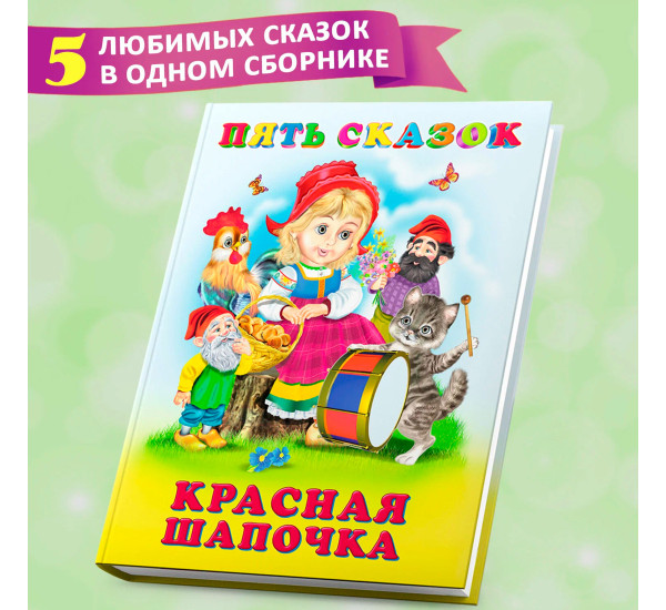 Пять сказок. Красная Шапочка.