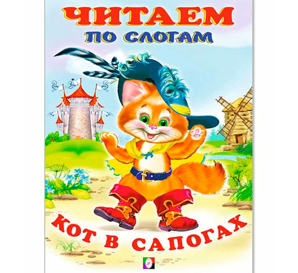 Кот в сапогах. Читаем по слогам