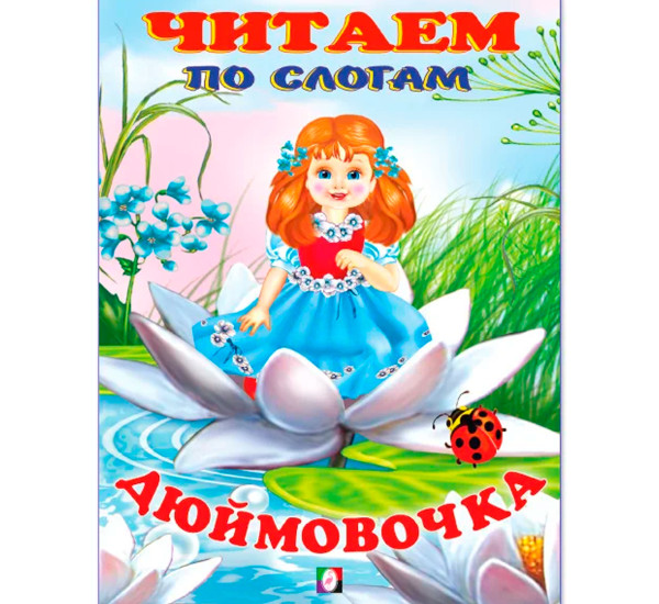 Дюймовочка. Читаем по слогам