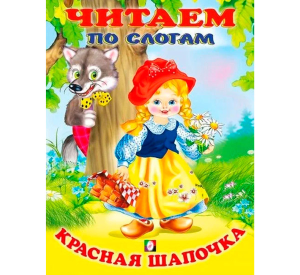 Красная шапочка. Читаем по слогам