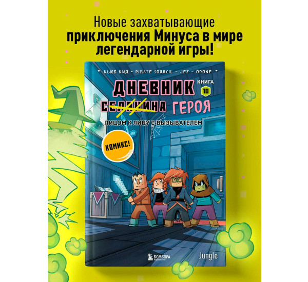 Дневник героя. Лицом к лицу с вызывателем. Книга 10 Кьюб Кид