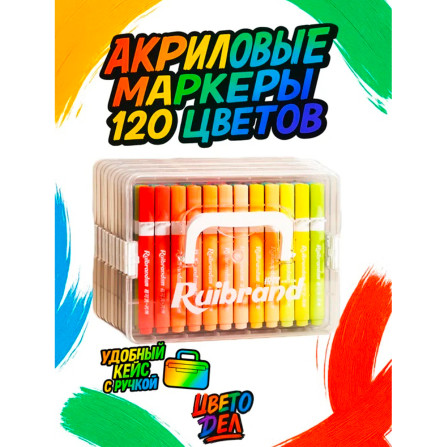 Маркеры акриловые 120 цв 587-120