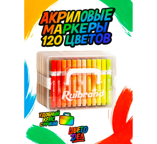 Маркеры акриловые 120 цв 587-120
