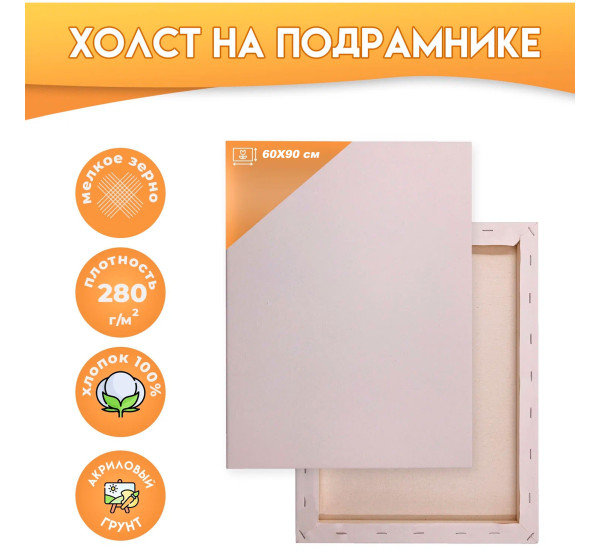 Подрамник 60*90 Artist Canvas