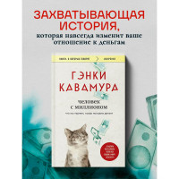 Человек с миллионом. Что мы теряем, когда находим деньги, Кавамура Г.