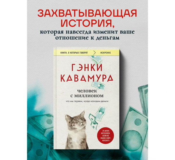 Человек с миллионом. Что мы теряем, когда находим деньги, Кавамура Г.