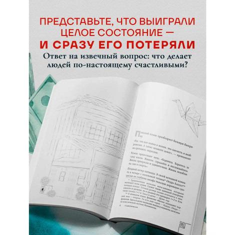 Человек с миллионом. Что мы теряем, когда находим деньги, Кавамура Г.