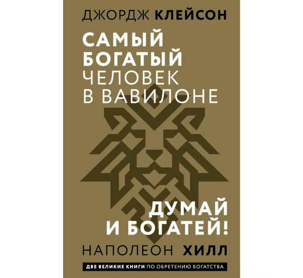 Самый богатый человек в Вавилоне. Думай и богатей, Клейсон Дж., Хилл Наполеон
