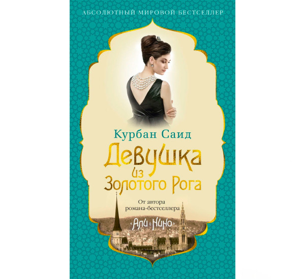 Девушка из Золотого Рога (нов/оф.), Саид К.