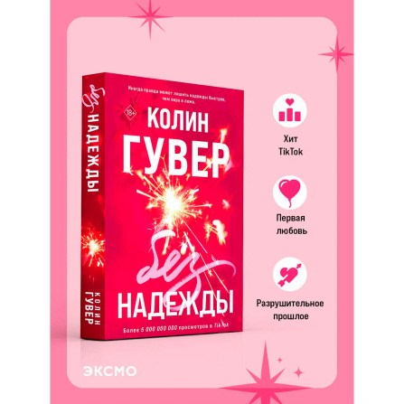 Без надежды, Гувер К.