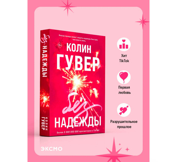 Без надежды, Гувер К.