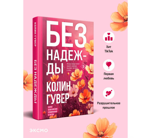 Без надежды, Гувер К.