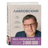 ВЕСЬ ЛАБКОВСКИЙ в одной книге. Хочу и буду. Люблю и понимаю. Привет из детства, Лабковский М.