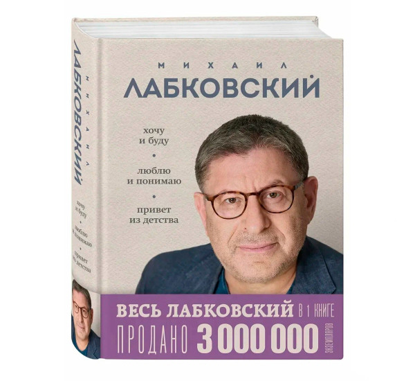 ВЕСЬ ЛАБКОВСКИЙ в одной книге. Хочу и буду. Люблю и понимаю. Привет из детства, Лабковский М.