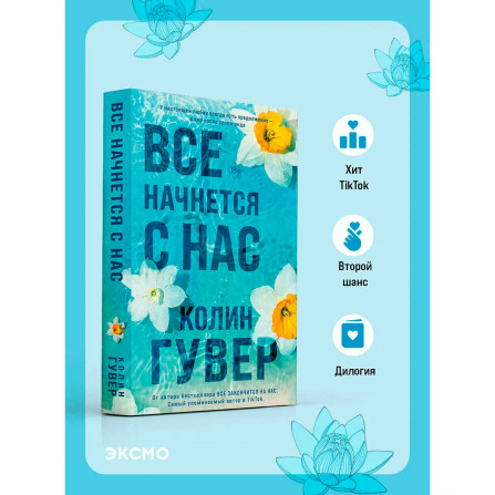 Все начнется с нас, Гувер К.