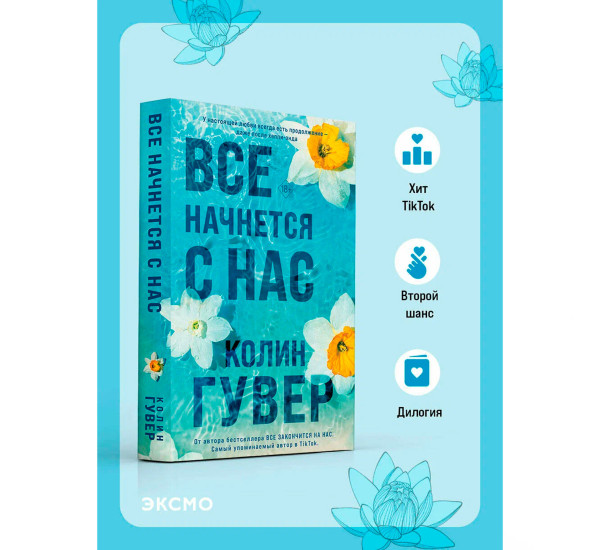 Все начнется с нас, Гувер К.