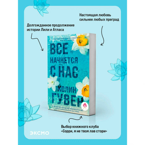 Все начнется с нас, Гувер К.