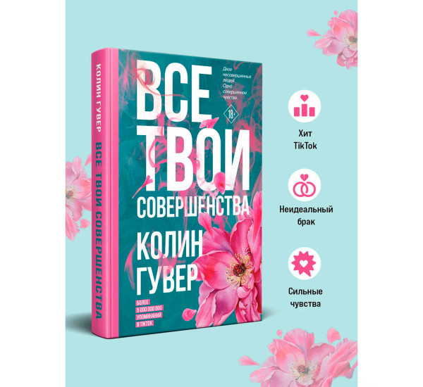 Все твои совершенства, Гувер К.