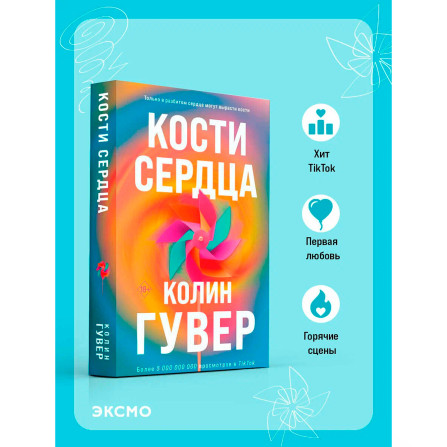 Кости сердца, Гувер К.