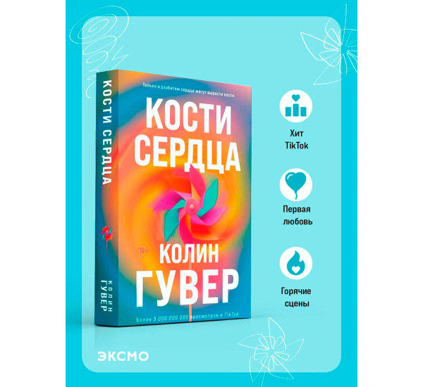 Кости сердца, Гувер К.