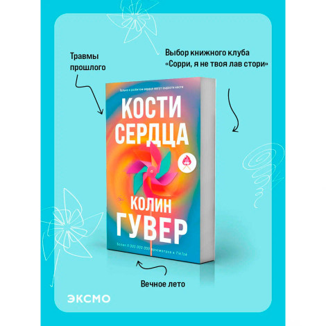 Кости сердца, Гувер К.