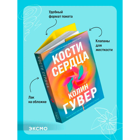 Кости сердца, Гувер К.