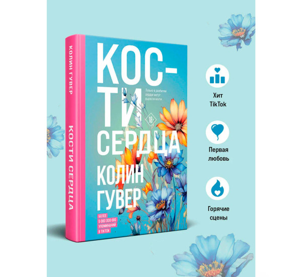 Кости сердца, Гувер К.