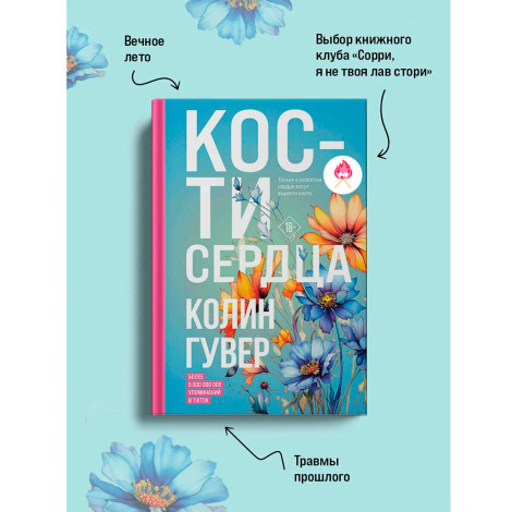 Кости сердца, Гувер К.