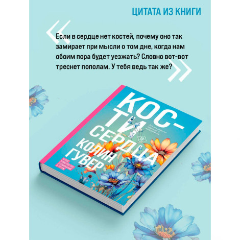 Кости сердца, Гувер К.