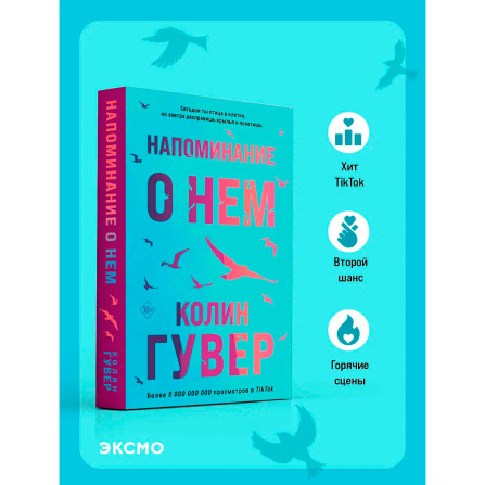 Напоминание о нем, Гувер К.