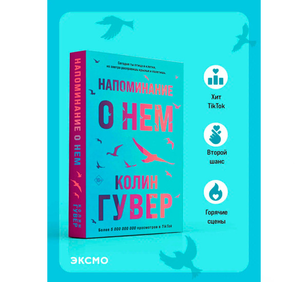 Напоминание о нем, Гувер К.