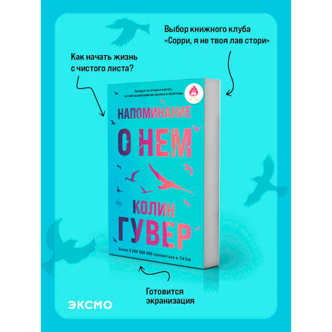 Напоминание о нем, Гувер К.