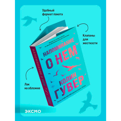 Напоминание о нем, Гувер К.