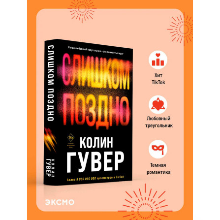 Слишком поздно, Гувер К.