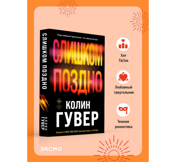 Слишком поздно, Гувер К.