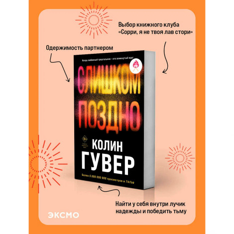 Слишком поздно, Гувер К.