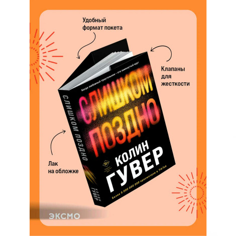 Слишком поздно, Гувер К.