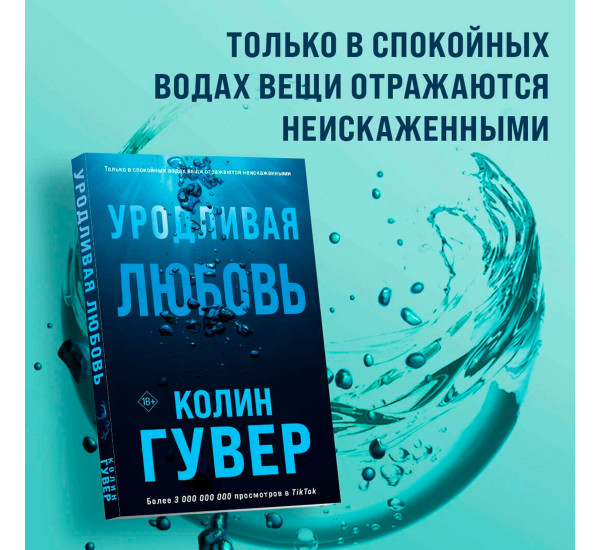 Уродливая любовь, Гувер К.