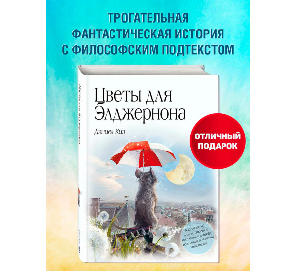 Цветы для Элджернона (пер. Д. Селиверстовой), Киз Д.