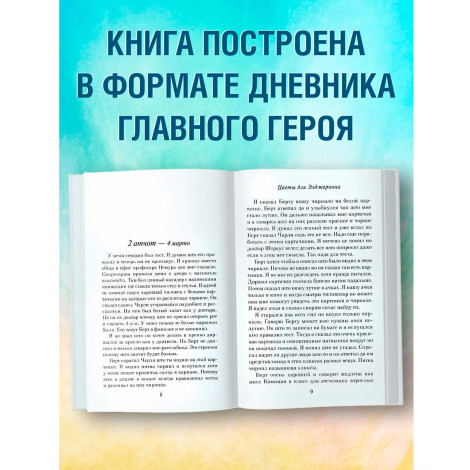 Цветы для Элджернона (пер. Д. Селиверстовой), Киз Д.