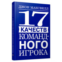 17 качеств командного игрока, Максвелл  Дж.