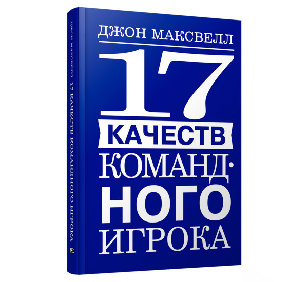 17 качеств командного игрока, Максвелл  Дж.