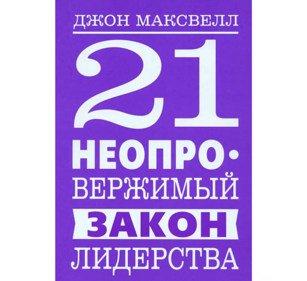 21 неопровержимый закон лидерства, Максвелл  Дж.