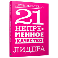 21 непременное качество лидера, Максвелл  Дж.