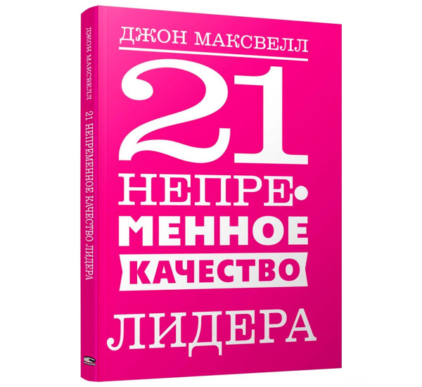 21 непременное качество лидера, Максвелл  Дж.
