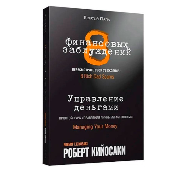 8 финансовых заблуждений. Управление деньгами, Кийосаки Р.