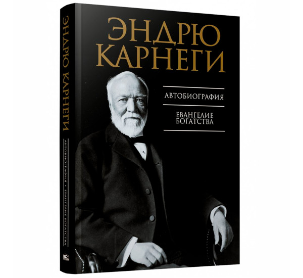 Автобиография. Евангелие богатства Эндрю Карнеги