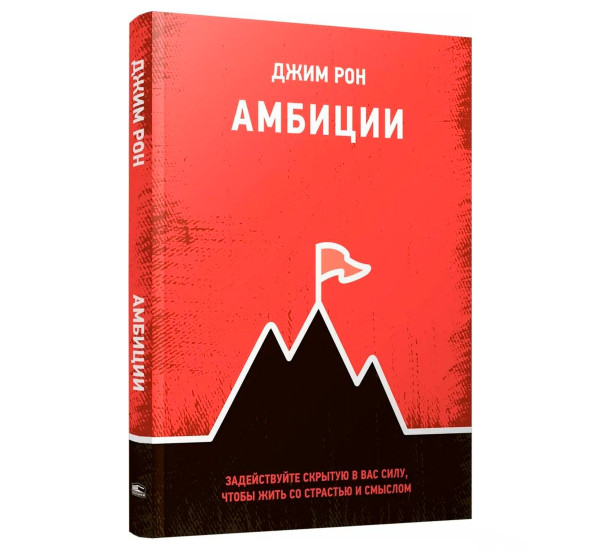 Амбиции: Задействуйте скрытую в вас силу, чтобы жить со страстью и смыслом, Рон  Дж.