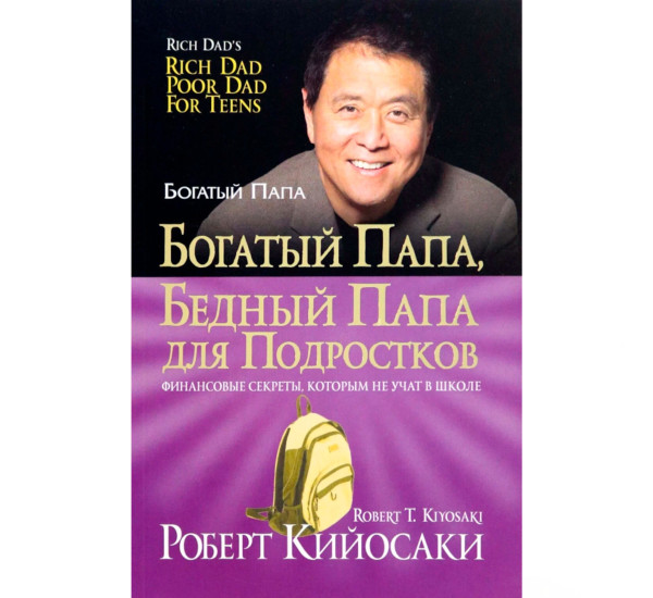 Богатый папа, бедный папа для подростков, Роберт Кийосаки.