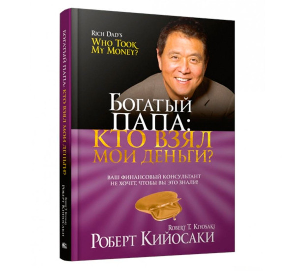 Богатый Папа: кто взял мои деньги?, Кийосаки Р.